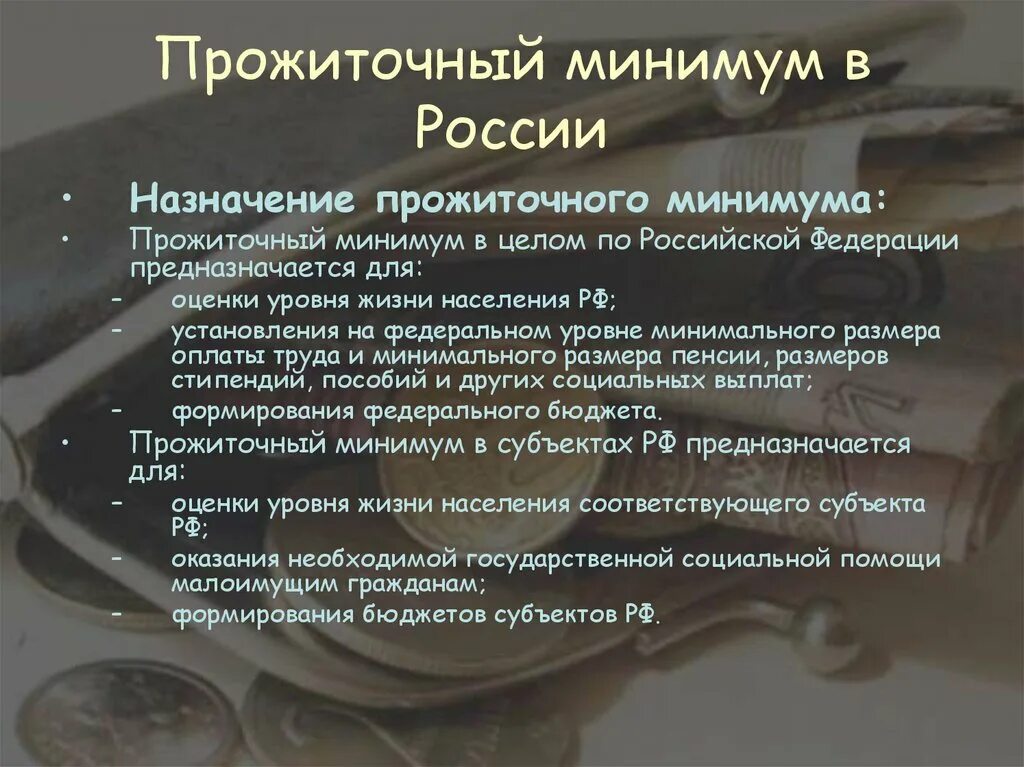 Установленный прожиточный минимум в рф. Прожиточный минимум в России. Потребительская корзина и прожиточный минимум. Прожиточный минимум презентация. Расчет прожиточного минимума предназначен для.