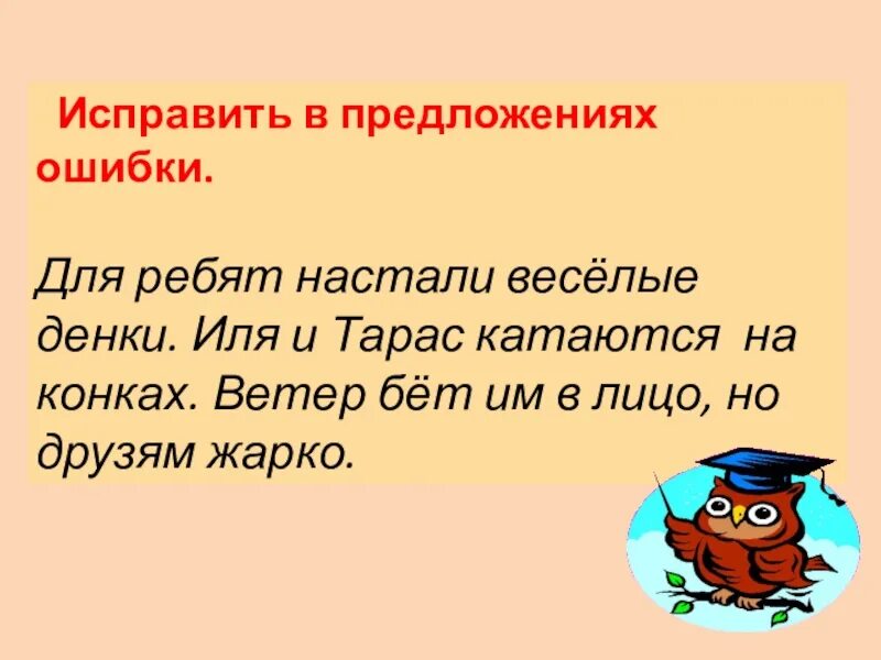 10 предложений с ошибкой. Исправь ошибки в предложениях. Предложения с ошибками. Испраьте ошибки впредложених. Текст с ошибками.