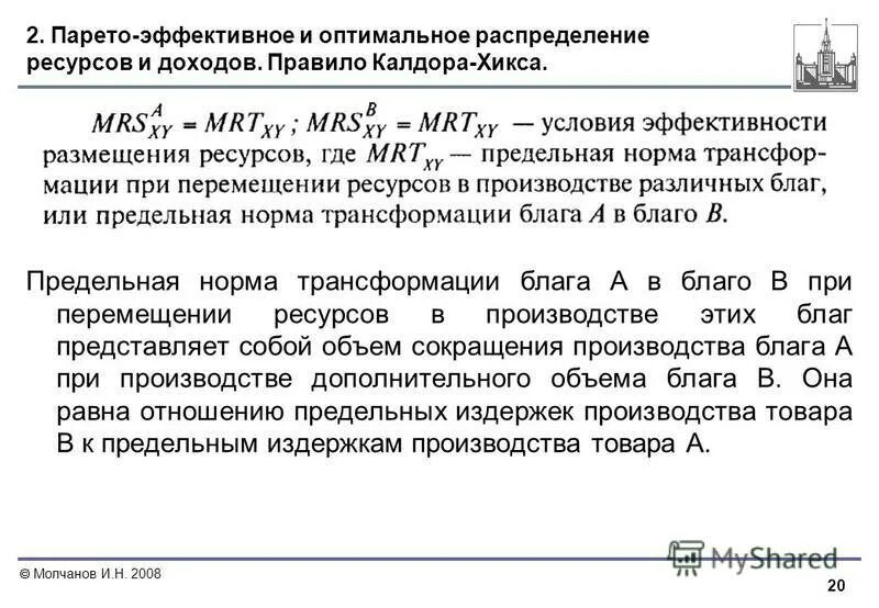 Парето оптимальное распределение. Распределение ресурсов пример. Критерий эффективности по парето. Эффективность распределения ресурсов в парето. Парето оптимальное распределение ресурсов.