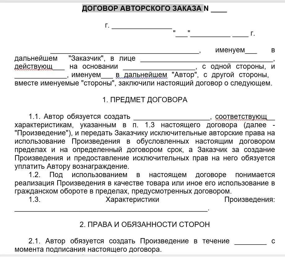 Договор о передаче полномочий авторское право. Образец договора. Договор авторского заказа пример. Договор о авторских правах.