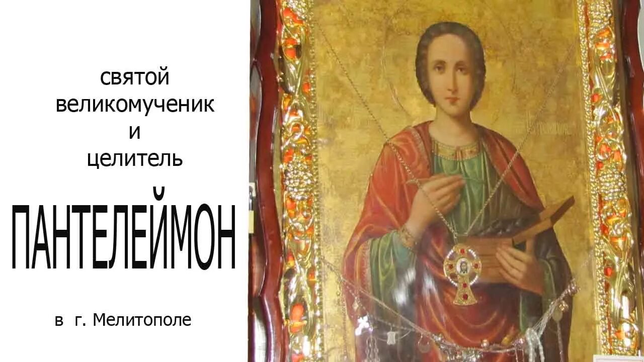 Икона Святого Пантелеймона целителя. С праздником 9 августа Пантелеймона целителя. С праздником Святого Пантелеймона.