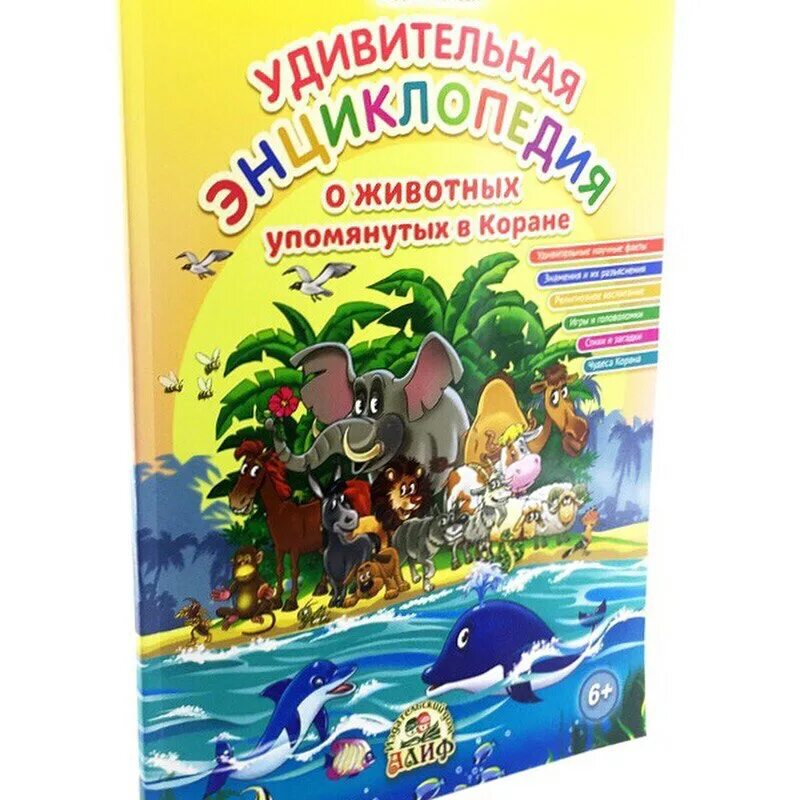 Какое животное упомянуто в коране 3 раза. Животные упомянутые в коране. исламские книги для детей. детские книги для мусульман. имена животных упомянутых в коране.