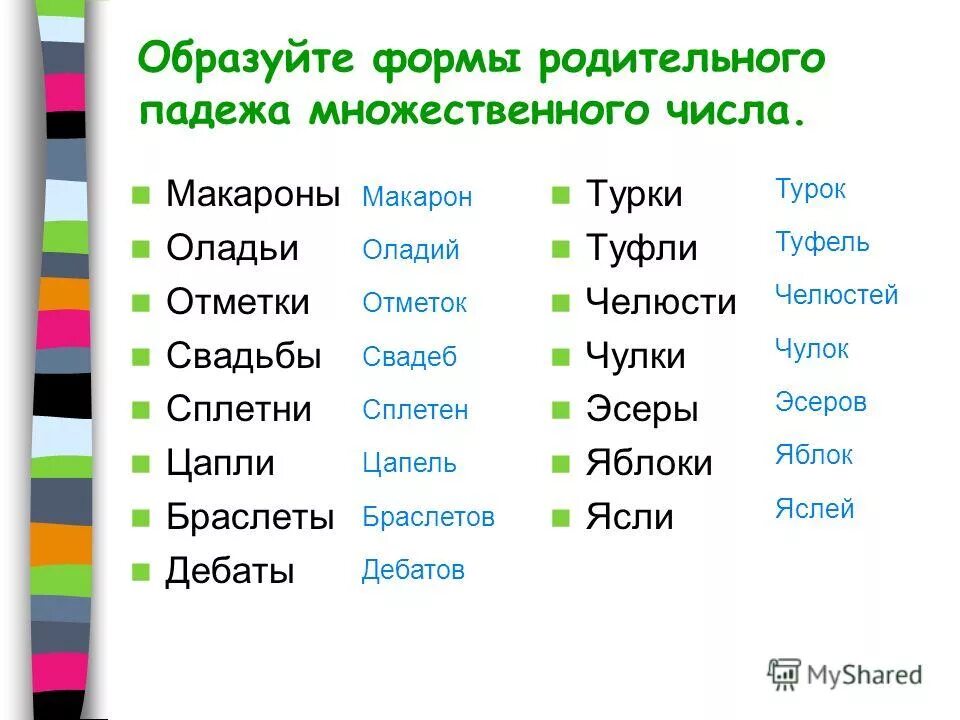 Множественное число существительных чулок
