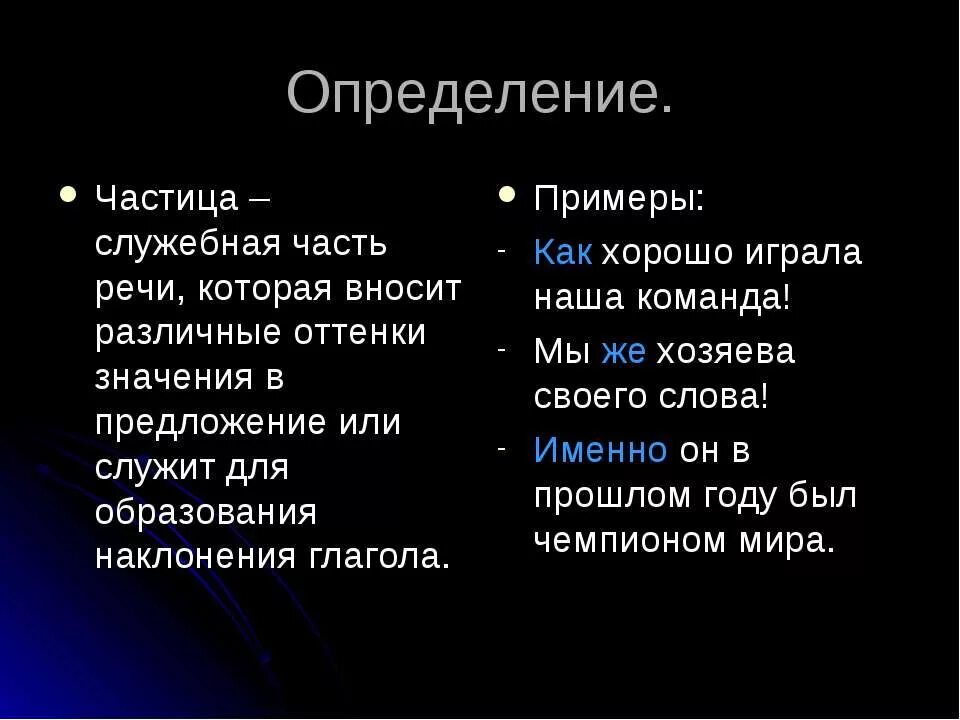 Назови примеры частицы. Частица как часть речи примеры. Частица как служебная часть речи. Частица как служебная часть. Частица определение.