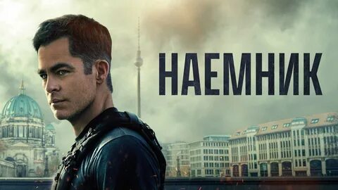 Наемник 2022 на русском