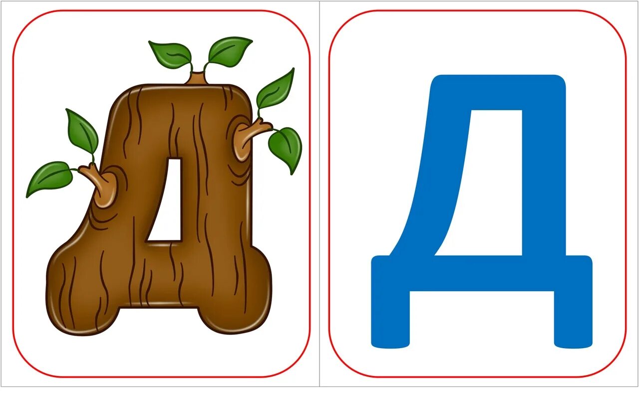 Буква д в армии. Алфавит и буквы. Буква д для детей. Карточки с буквами. Карточки с буквами для малышей.