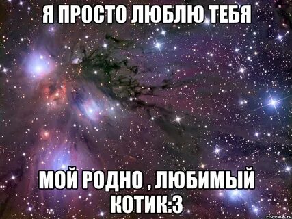 Почему говорят просто люблю