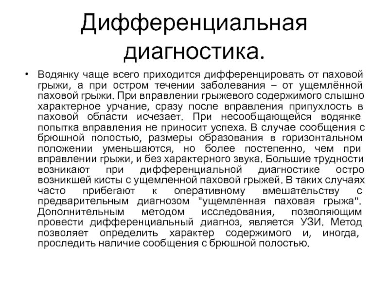 Локальный статус грыжи. Лимфаденит и паховая грыжа дифференциальная диагностика. Паховая грыжа дифференциальный диагноз. Дифференциальный диагноз ущемленной паховой грыжи. Дифференциальный диагноз паховых грыж.