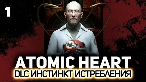 Инстинкт истребления atomic прохождение