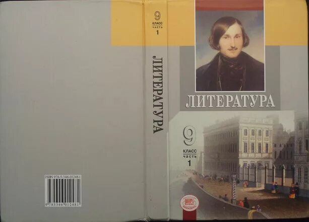 Учебник литературы 9 класс журавлев читать. Учебник по литературе. Учебник по литературе 9. Литература 9 класс. Литература за 9 класс.