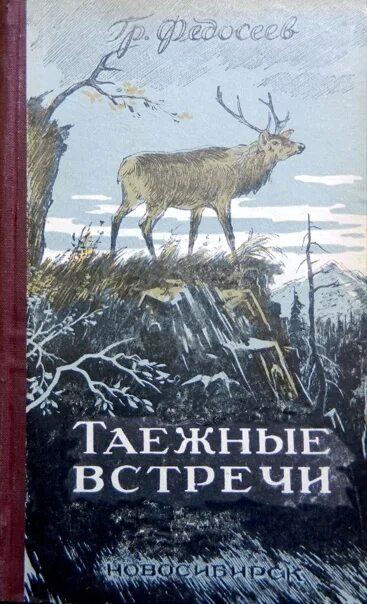 Устинович таежные рассказы. Рассказ таежными тропами 82. “ таежные рассказы”. Таежные тропы. По таежным тропам книга.