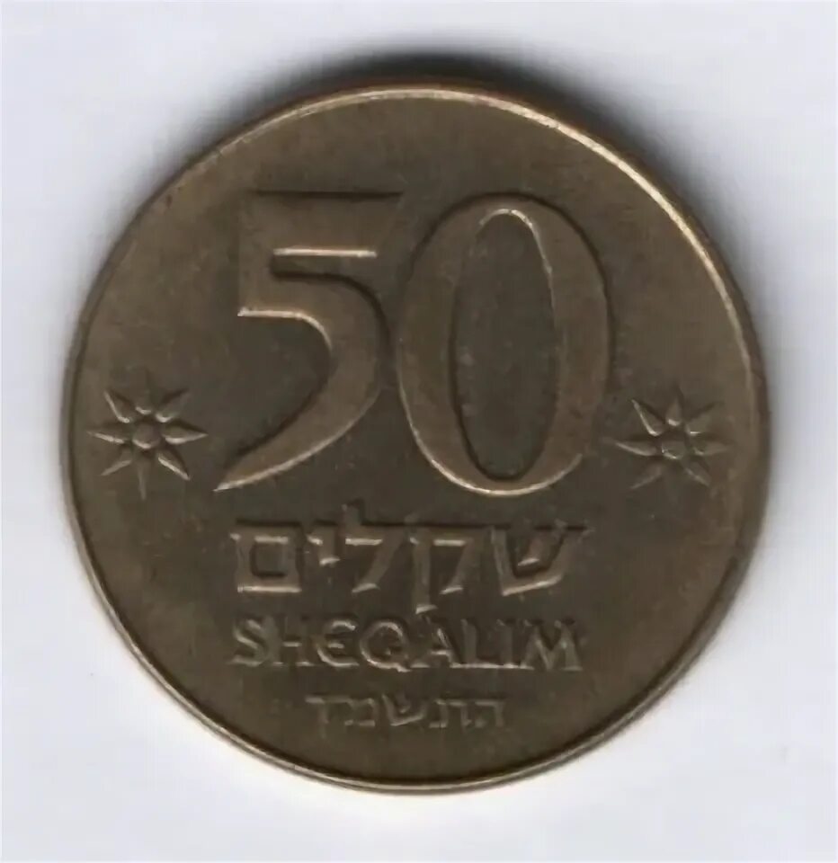 50 шекелей. 50 израильских шекелей в рублях. 100 шекелей. 5000 шекелей.