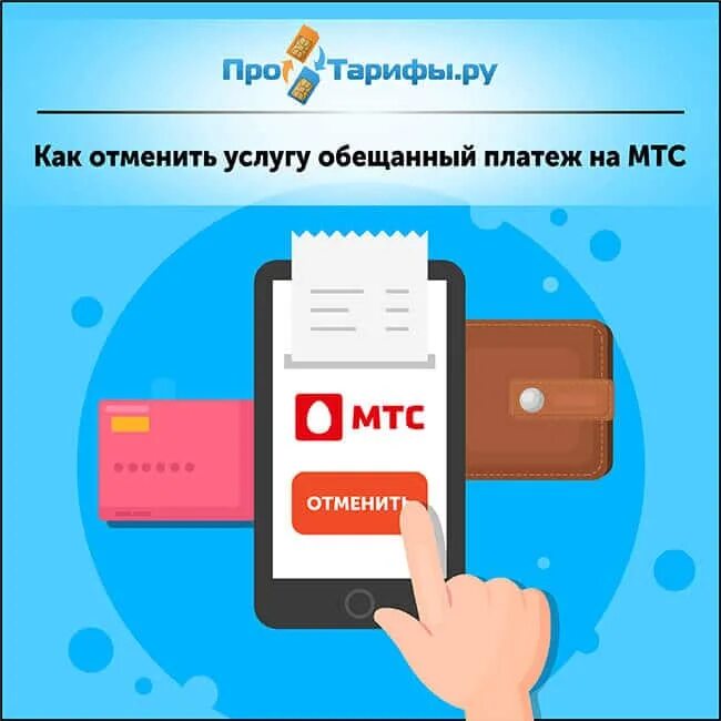 Мтс предоплата. Как отменить обещанный платеж на мтс. как отключить обещанный платеж на мтс. как аннулировать обещанный платеж на мтс. заявленный платеж мтс.