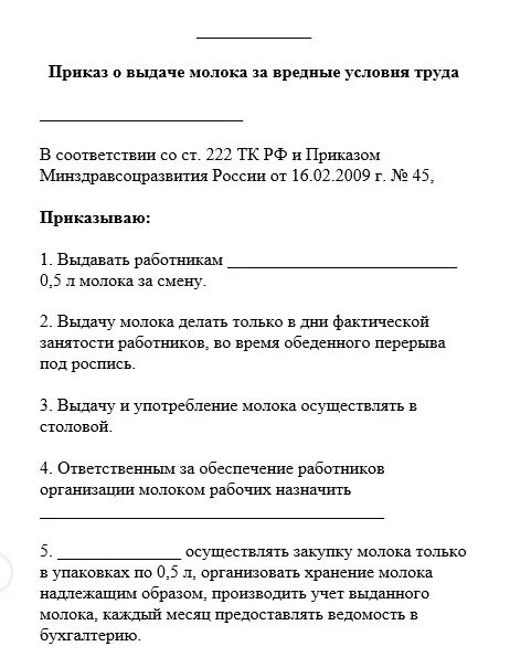 Выдача молока работникам с вредными условиями труда. Приказ молоко за вредные условия труда. Приказ молоко за вредные условия труда. Молоко выдают на работах с вредными условиями труда. Образец приказа выдачи молока за вредные условия.