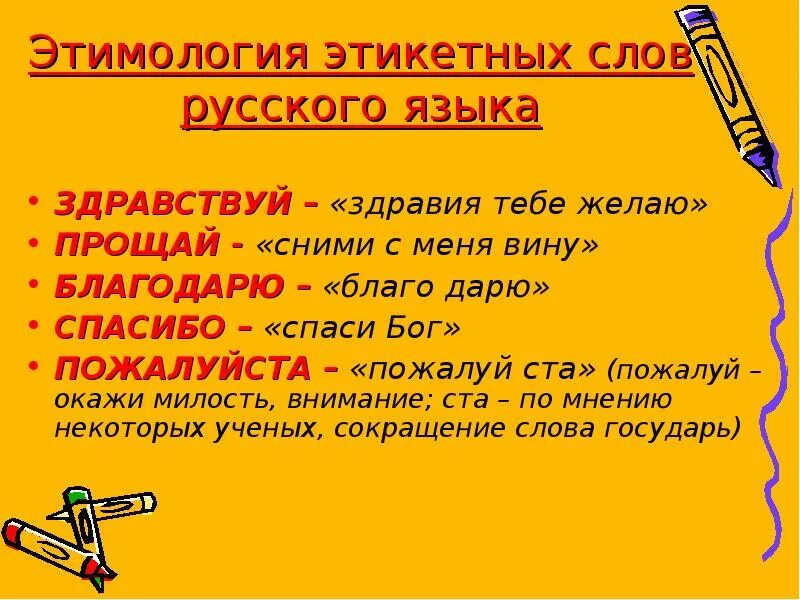 Происхождение слова спасибо. Происхождение слова благодарю. Этимология этикетных слов. Происхождение слова пожалуйста.