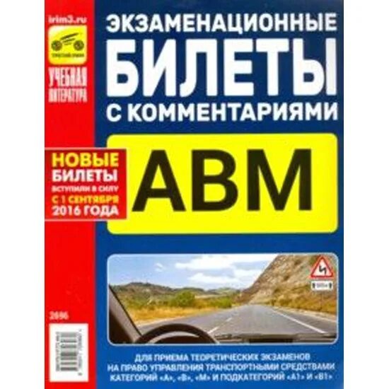 Экзамен пдд авм билеты. Экзаменационные билеты книги. Экзаменационные задачи тематические с комментариями АВМ. АВМ книга экзаменационные. Экзаменационные билеты АВМ а1 в1 книга.