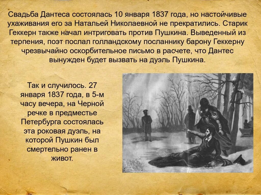 10 Февраля 1837 года. Дуэль Пушкина и Дантеса. Пушкин против Дантеса.