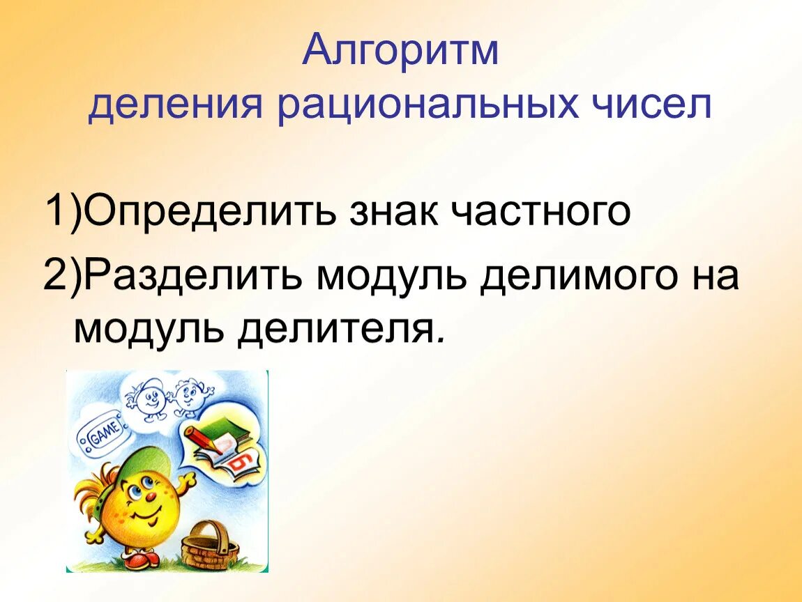 Алгоритм деления прибора. Деленеиерациональных чисел. алгоритм деления рациональных чисел. алгоритм умножения и деления рациональных чисел. алгоритм умножения рациональных чисел.