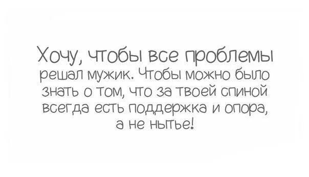 Моя проблема в том что я. Мужчина решает проблемы. Мужчина должен решать проблемы. Муж нужен чтобы решать проблемы. Если мужчина не может решить твои проблемы.