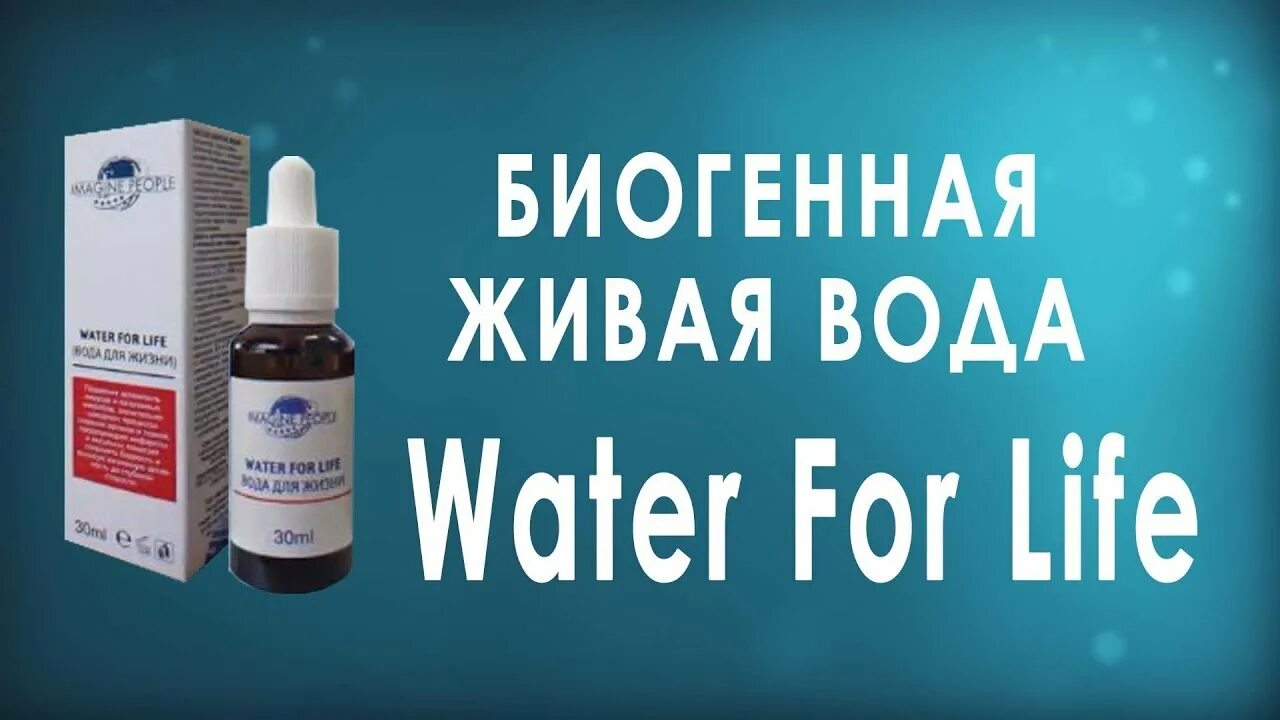 Воды жизни купить. Гидроплазма Water for Life. Что такое Гидроплазма воды Инюшина. Биогенная Живая вода. Гидроплазма сила природы.