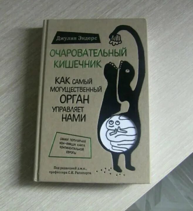 Очаровательный кишечник книга. Эндерс очаровательный кишечник