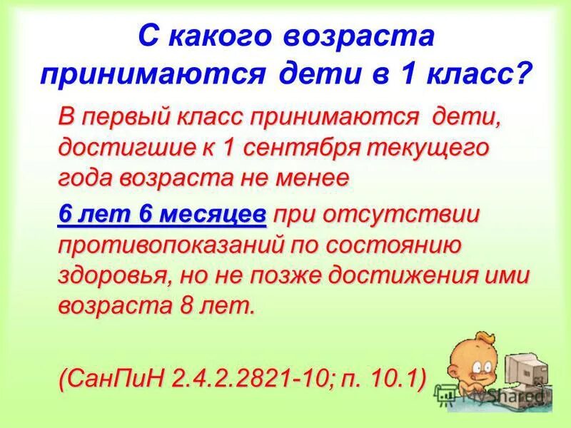 В каком возрасте. С какого возраста принимают в школу. С какого возраста принимают в школу. Во сколько лет отдавать ребенка в школу. Гигиенические требования к организации обучения первоклассников.