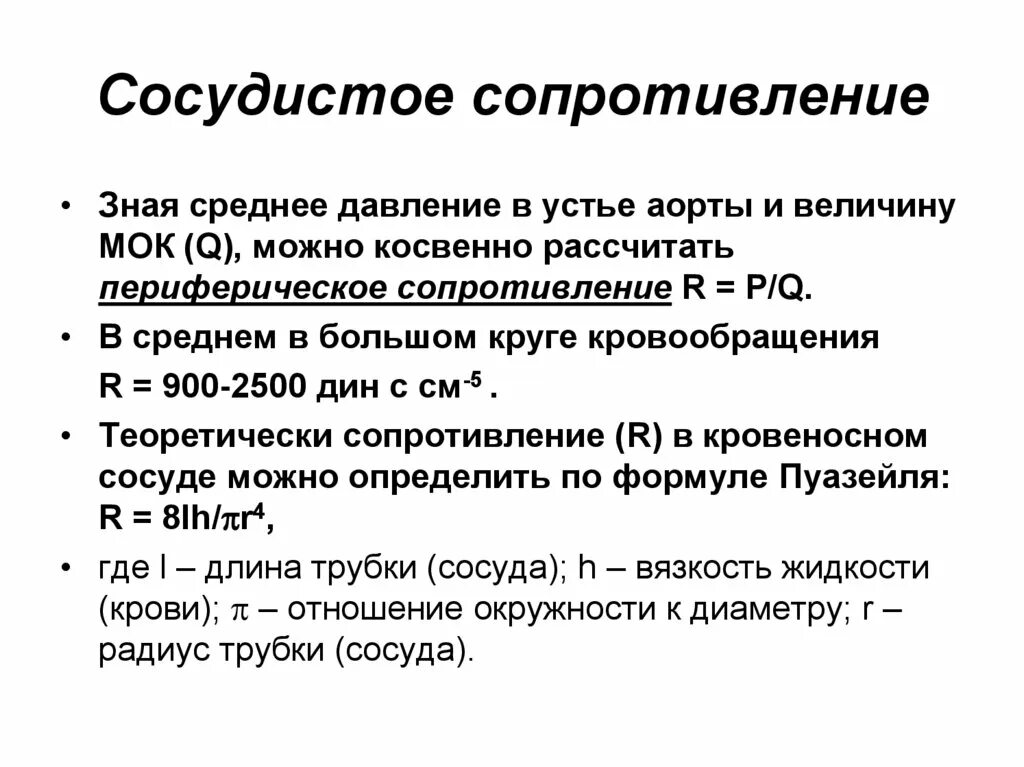 Опсс это медицина. Периферическое сосудистое сопротивление формула. Легочное сосудистое сопротивление единицы измерения. Сопротивление сосудов физиология. Периферическое сопротивление сосудов формула.