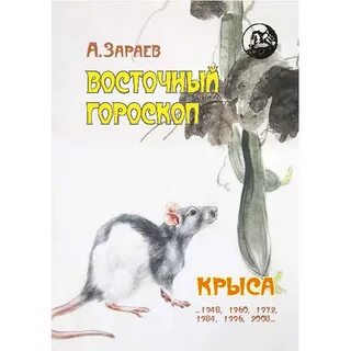 Женщина огненная крыса
