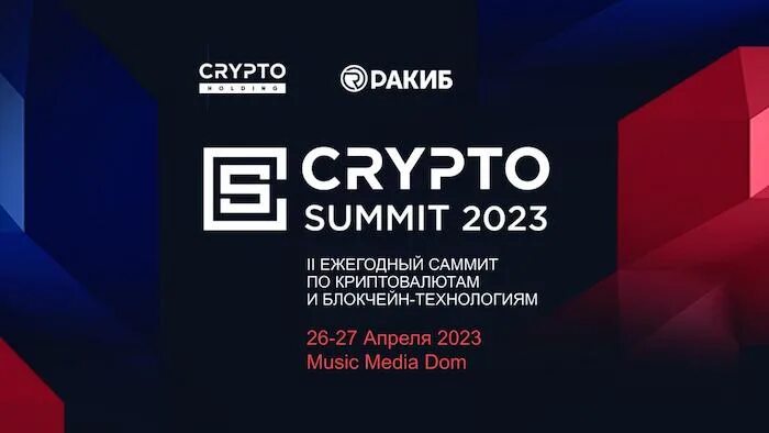 Crypto Summit 2023. Логотип Crypto Summit. Crypto Summit 2023 логотип. Крипто саммит 2023 фото.