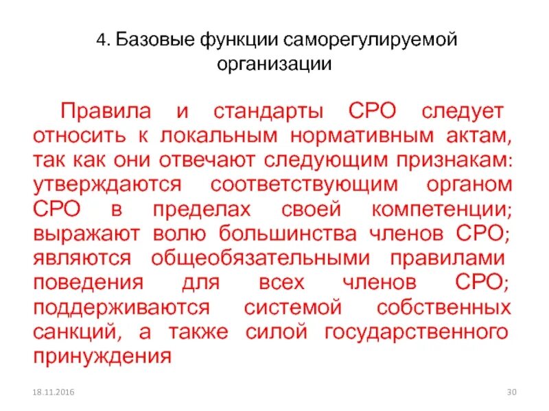 Саморегулирование организации. Саморегулируемая организация. Роль саморегулируемых организаций. Функции саморегулируемых организаций. Сро в оценочной деятельности.