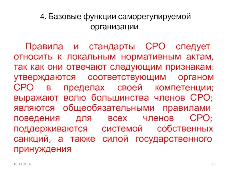 Стандарты СРО. Стандарты саморегулируемой организации. Виды саморегулируемых организаций. Особенности саморегулируемых организаций. Статья саморегулируемые организации