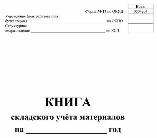 0504204 Книга складского учета. Книга складского учета м-17. Книга складского учета материалов (форма м-17) в жестком переплете. Форма м 17 книга складского учета мягкого инвентаря.