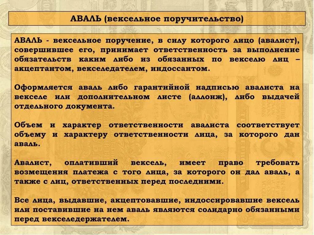 Аваль. Аваль по векселю это. Обязанные по векселю лица. К числу обязанных по векселю лиц относятся.