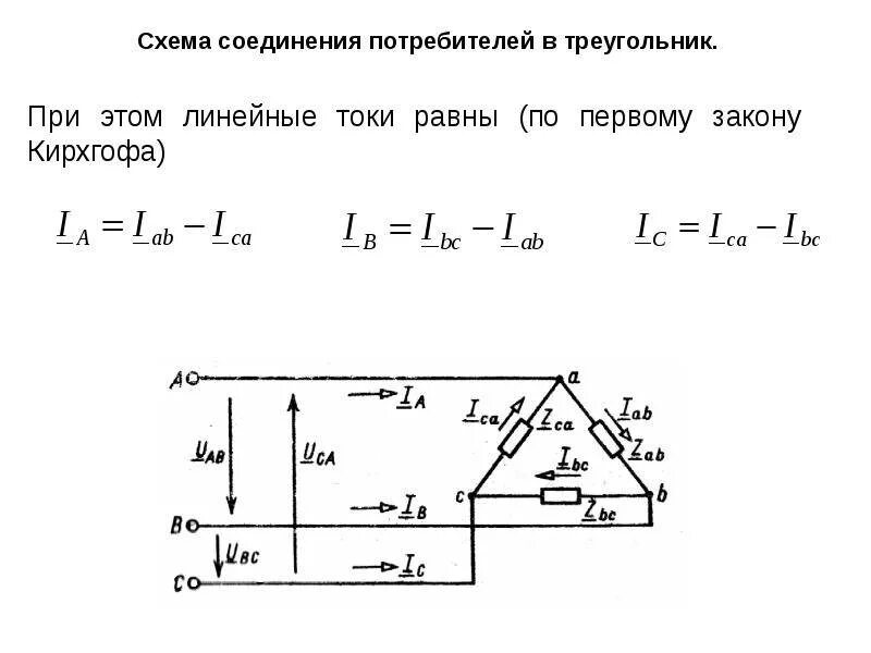 Схема соединение треугольником линейные и фазные напряжения. Трехфазное линейное напряжение. Схема соединения треугольник Электротехника. Линейные и фазные токи в схеме треугольник. Формула соединения звездой