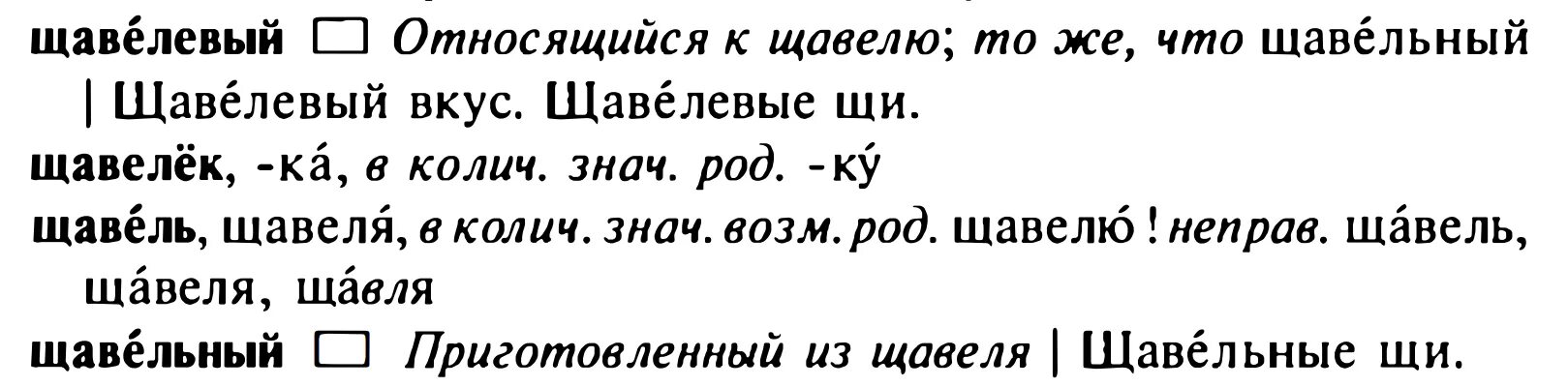 Какое ударение над словом щавель. Щавель ударение. Правильное ударение в слове щавель. Поставить ударение в слове щавель. Как правильно ставить ударение в слове щавель.