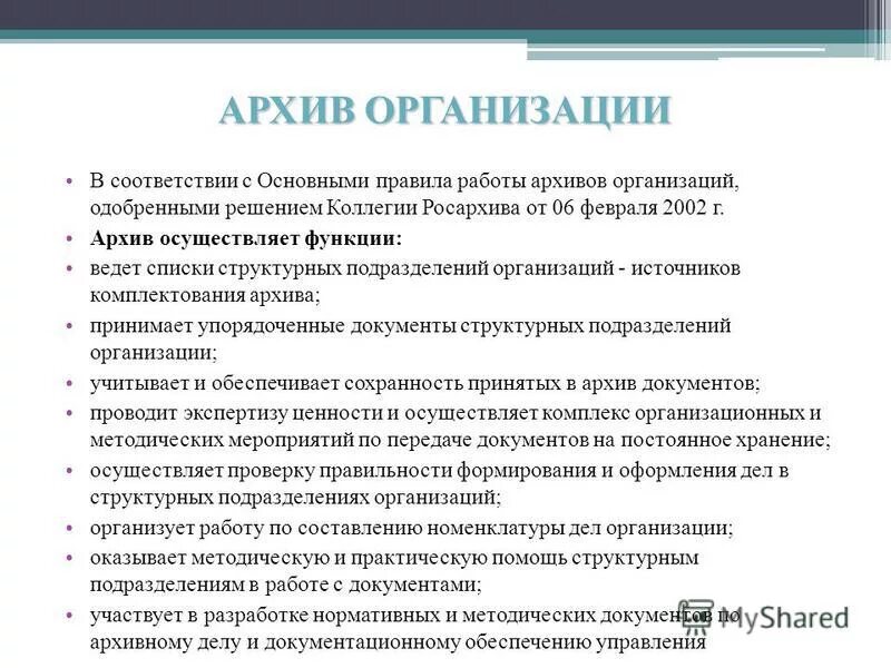 Учетные документы архива. Организация работы архива учреждения. Основные правила работы архивов. Нормативно правовая база архивного дела. Регламент работы архива.