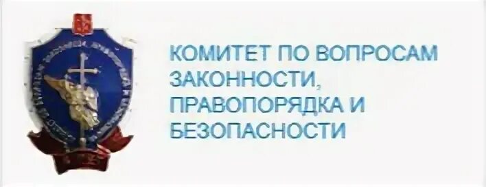 Комитет безопасности сайт. Комитет по вопросам законности правопорядка и безопасности. Герб комитета по вопросам законности правопорядка и безопасности. Комитет законности и правопорядка Санкт-Петербурга. Проблемы законности и правопорядка.