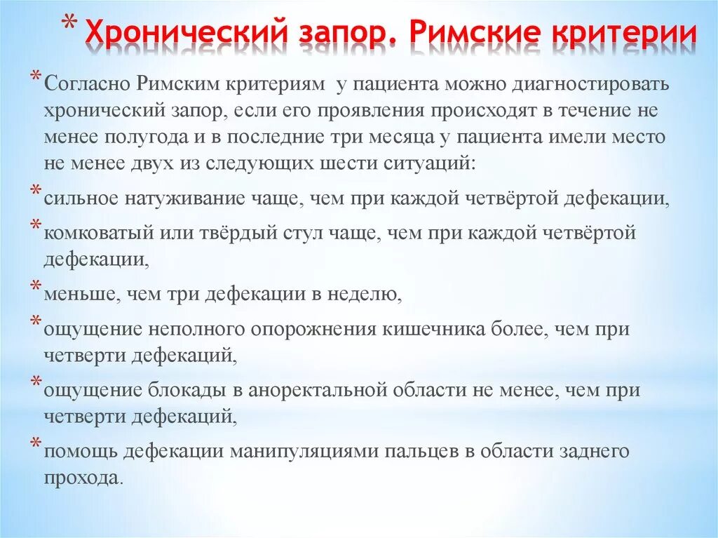 Запор у взрослого мужчины причины. Хронический запор. Хронический запор диагностика. Критерии хронического запора. Причины хронического запора.