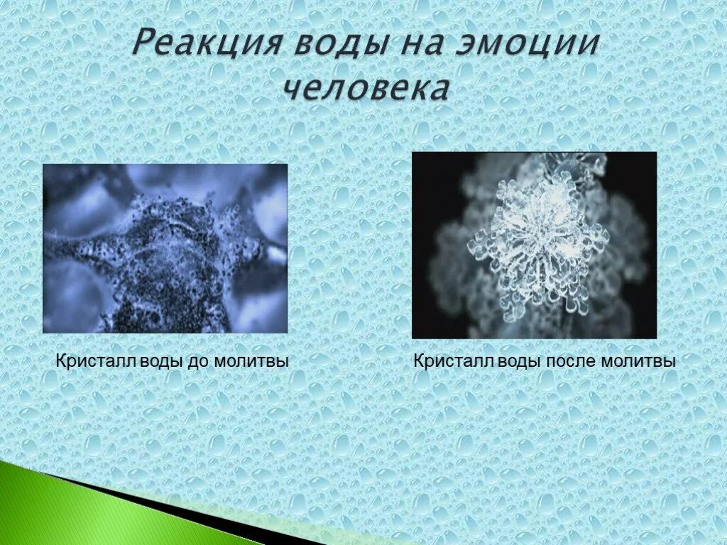 Изменился состав воды. Кристаллы воды. Кристалл воды после молитвы. Изменение структуры воды. Структура воды.