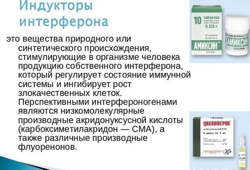 Можно принимать противовирусные при онкологии. Противовирусные таблетки интерферон. индукторы интерферона препараты. противовирусный препарат, индуктор интерферонов.. противовирусные препараты и алкоголь.