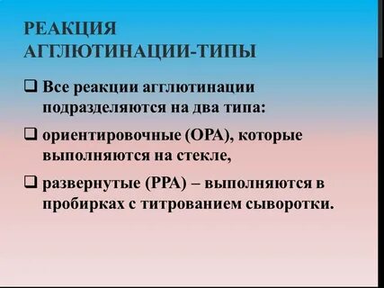 Реакция агглютинации
