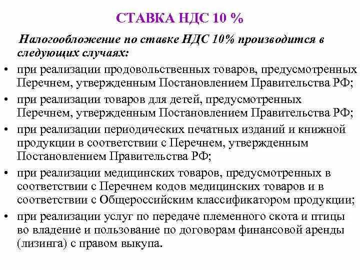 Реализация товаров по ставке ндс 0. Ндс по ставке 10% облагается. налогообложение производится по ставке 10 при реализации.