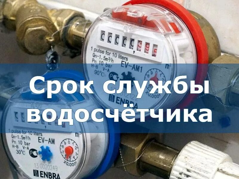 Срок вод. Срок годности водяного счетчика. Счётчик холодной воды срок. Срок службы счётчика холодной воды. Срок службы водяного счетчика.