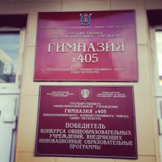 405 школа спб. Гимназия 405. Гимназия 405 санкт-петербург 3 в. 405 школа спб. 405 гимназия красногвардейского.