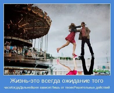 Ожидание всегда