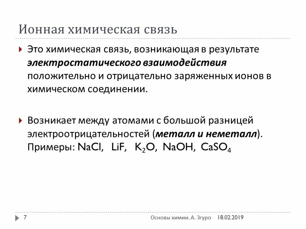 Ионная химическая связь присутствует в соединении