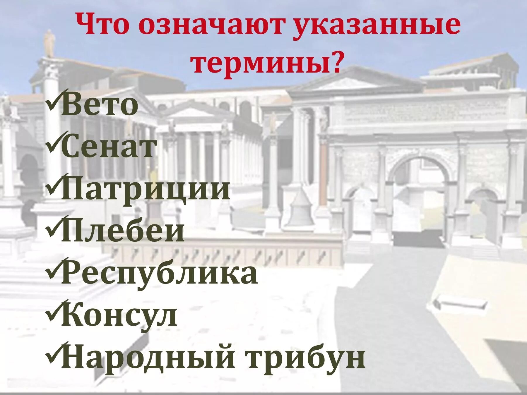 Значение слов республика консул народный трибун. Республика Консул народный трибун. Республика Консул народный трибун право вето. Термины Республика Консул народный трибун право вето. Народный трибун в древнем Риме.