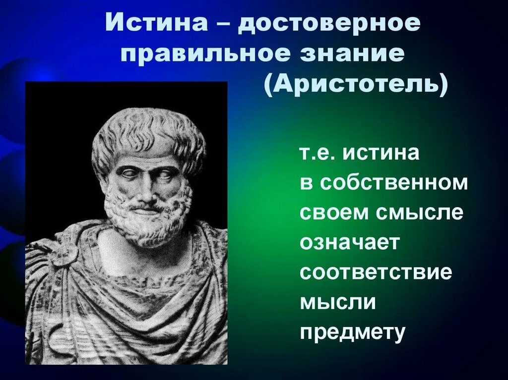Истина знание достоверное. Аристотель знание это. царства аристотеля. истина достоверное правильное знание аристотель. понятие истины аристотель.