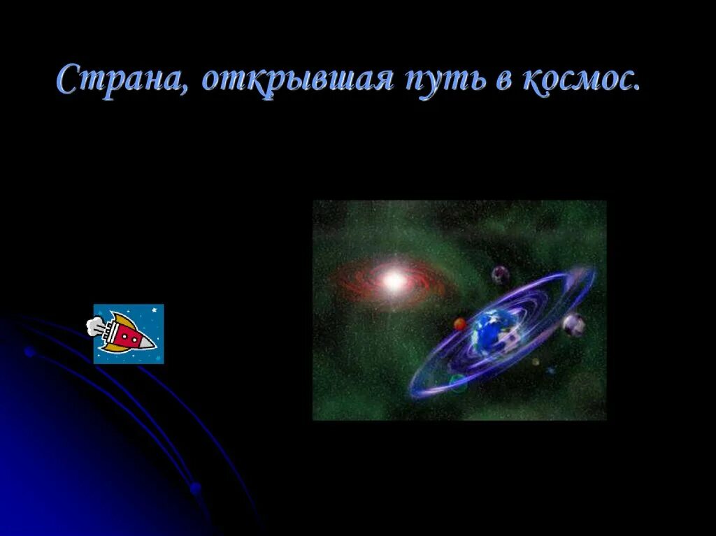 Страна открывшая путь в космос. Страна открывшая путь в космос 4 класс. Страна открывшая путь в космос 4 класс видеоурок. Рисунок на тему Страна открывшая путь в космос. Окружающий мир страна открывшая