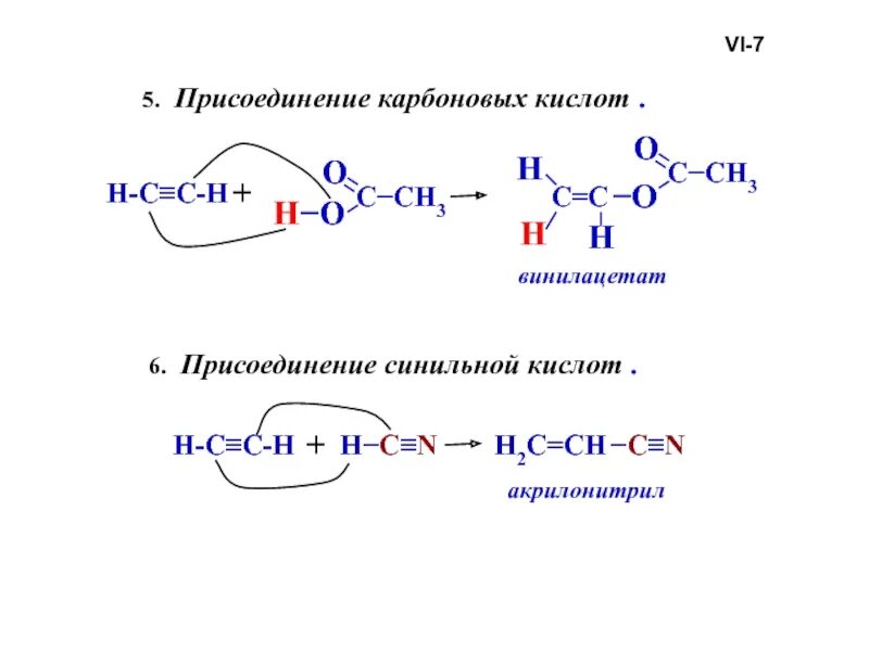 Реакция присоединения карбоновых кислот. Присоединение карбоновых кислот алкинами. Механизм реакции ацетилена с синильной кислотой. Ацетилен плюс синильная кислота. Синильная кислота реакции
